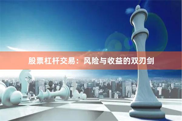 股票杠杆交易：风险与收益的双刃剑