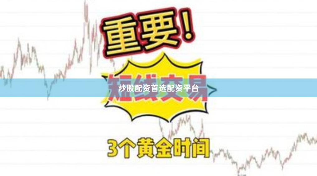 炒股配资首选配资平台