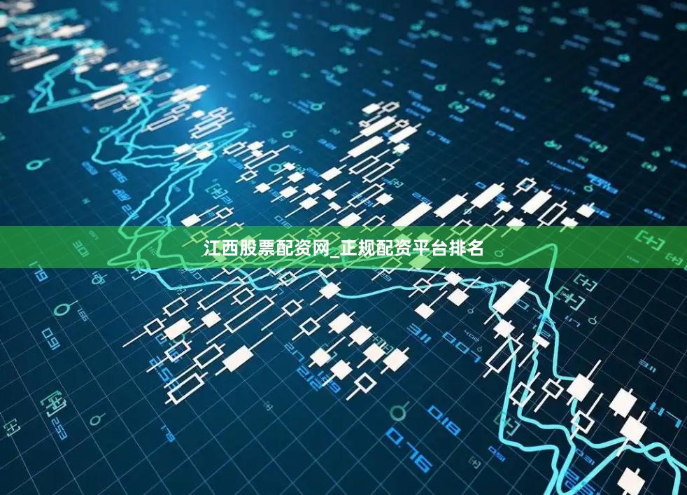江西股票配资网_正规配资平台排名