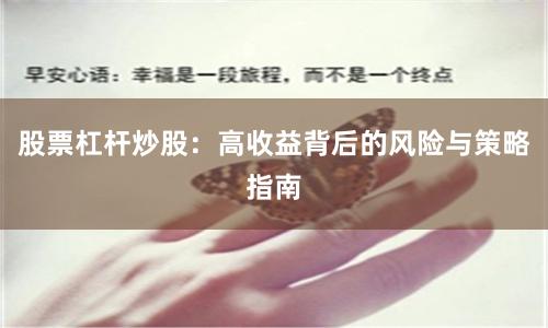 股票杠杆炒股：高收益背后的风险与策略指南