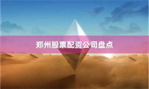 郑州股票配资公司盘点